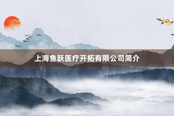 上海鱼跃医疗开拓有限公司简介