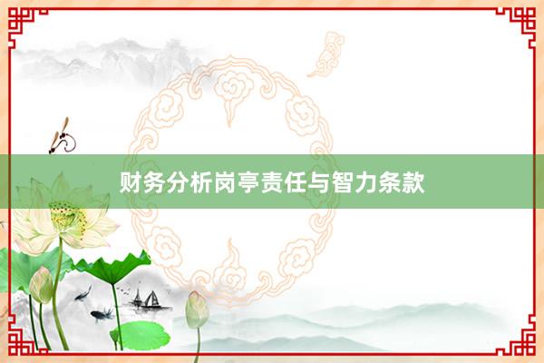 财务分析岗亭责任与智力条款