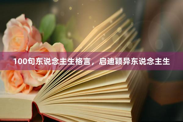 100句东说念主生格言，启迪颖异东说念主生